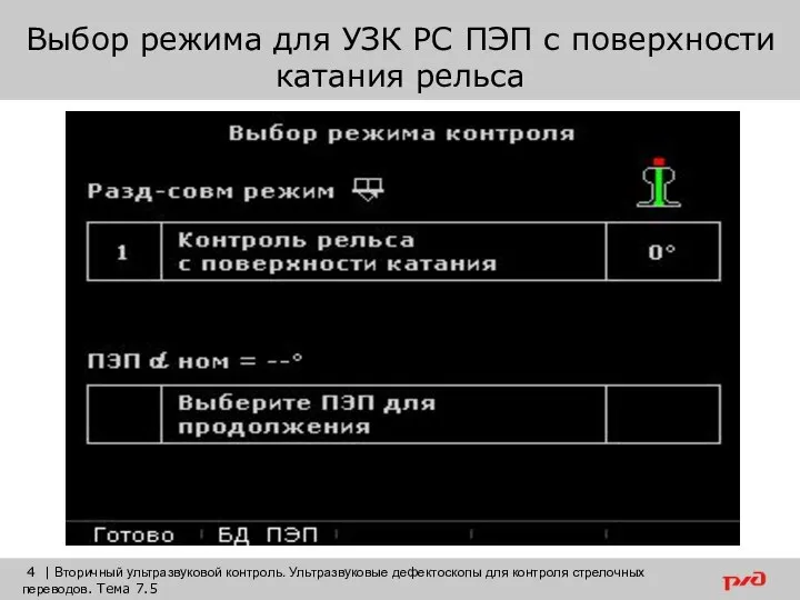 | Вторичный ультразвуковой контроль. Ультразвуковые дефектоскопы для контроля стрелочных переводов. Тема