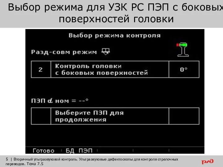 Выбор режима для УЗК РС ПЭП с боковых поверхностей головки 5