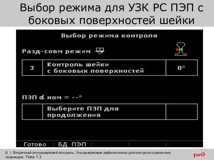 Выбор режима для УЗК РС ПЭП с боковых поверхностей шейки 6