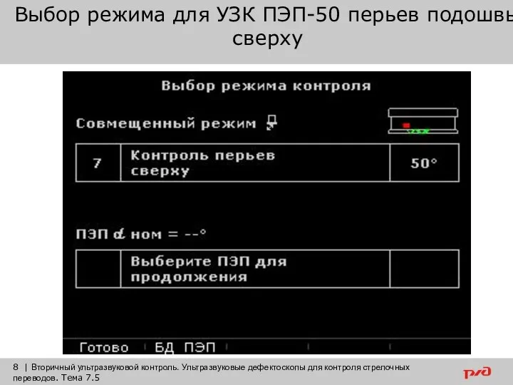 Выбор режима для УЗК ПЭП-50 перьев подошвы сверху 8 | Вторичный