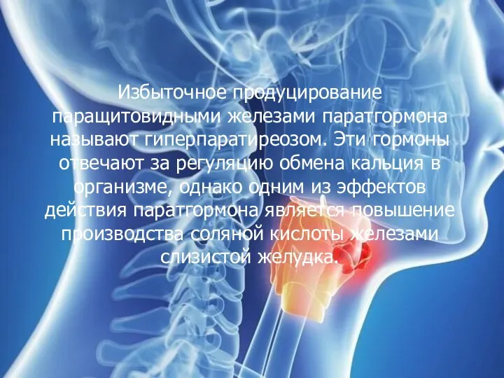 Избыточное продуцирование паращитовидными железами паратгормона называют гиперпаратиреозом. Эти гормоны отвечают за