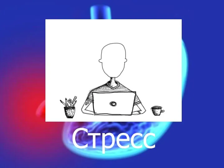 Стресс