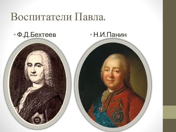 Воспитатели Павла. Ф.Д.Бехтеев Н.И.Панин