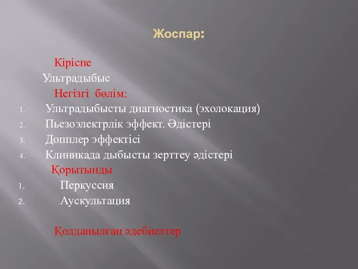 Жоспар: Кіріспе Ультрадыбыс Негізгі бөлім: Ультрадыбысты диагностика (эхолокация) Пьезоэлектрлік эффект. Әдістері