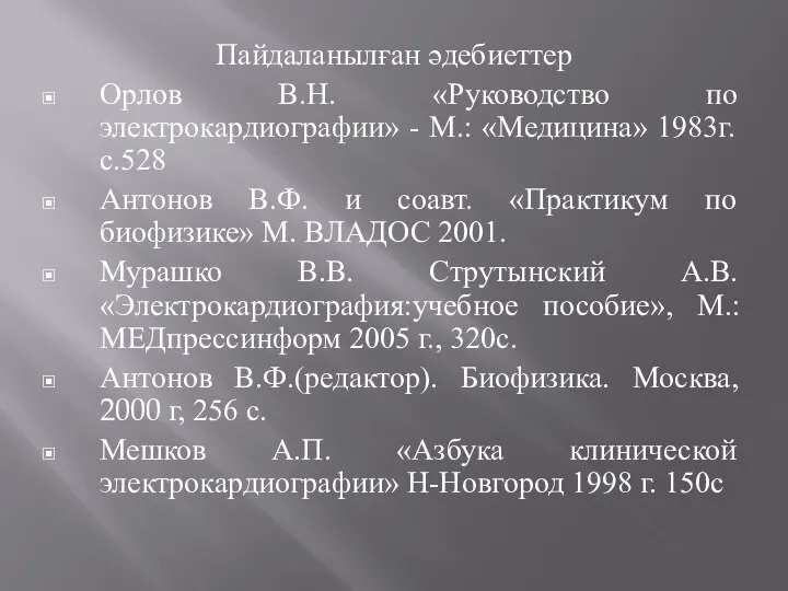 Пайдаланылған әдебиеттер Орлов В.Н. «Руководство по электрокардиографии» - М.: «Медицина» 1983г.