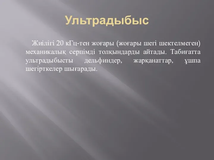 Ультрадыбыс Жиілігі 20 кГц-тен жоғары (жоғары шегі шектелмеген)механикалық серпімді толқындарды айтады.