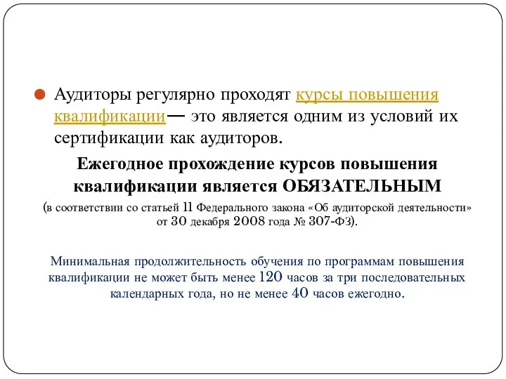 Аудиторы регулярно проходят курсы повышения квалификации— это является одним из условий