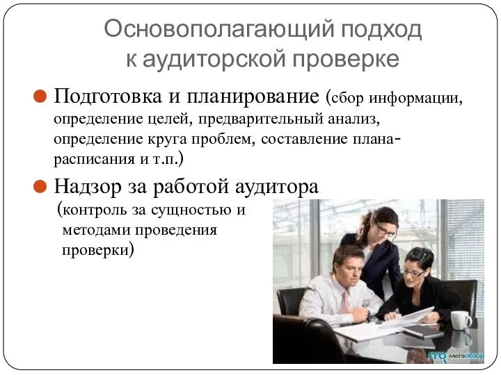 Основополагающий подход к аудиторской проверке Подготовка и планирование (сбор информации, определение