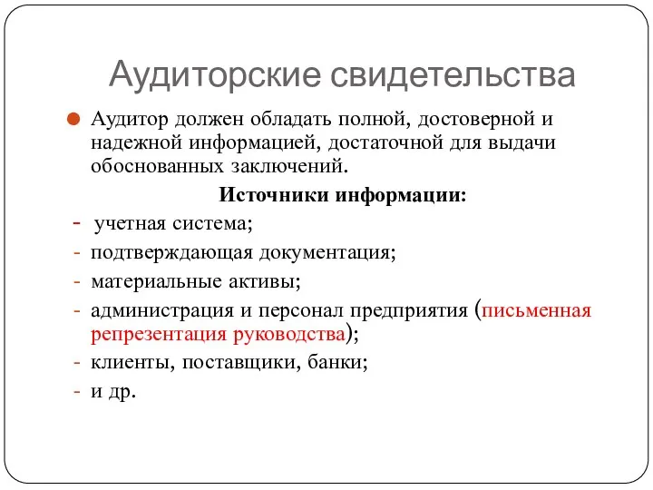 Аудиторские свидетельства Аудитор должен обладать полной, достоверной и надежной информацией, достаточной