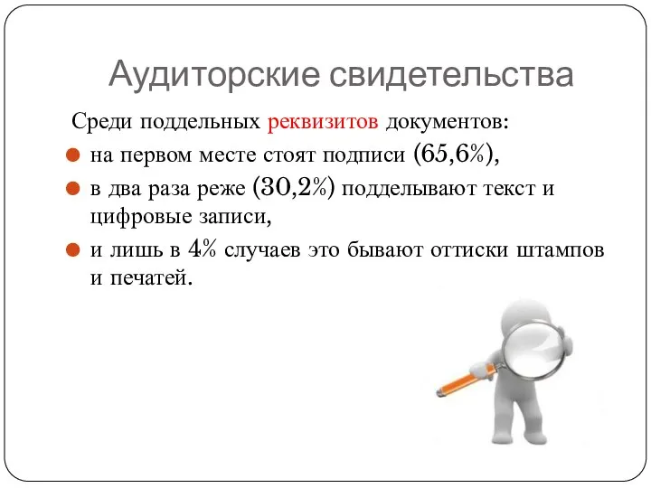 Аудиторские свидетельства Среди поддельных реквизитов документов: на первом месте стоят подписи