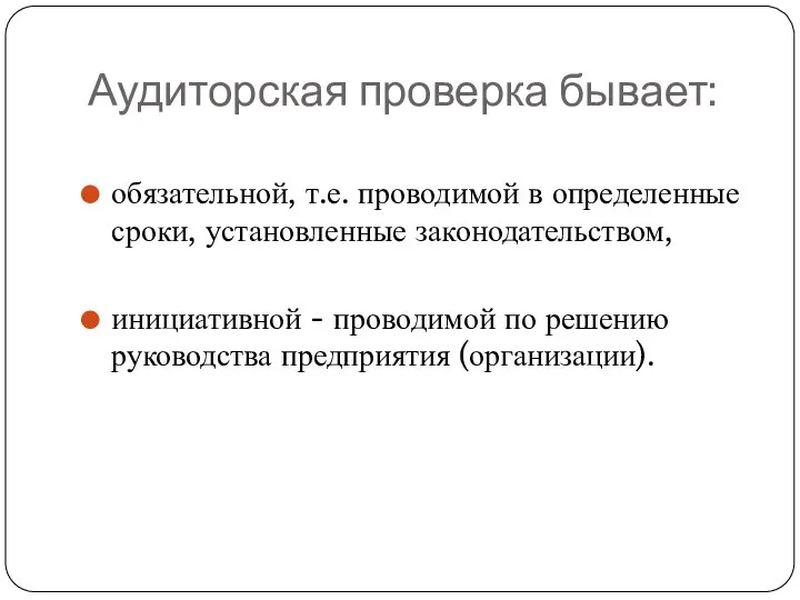 Аудиторская проверка бывает: обязательной, т.е. проводимой в определенные сроки, установленные законодательством,