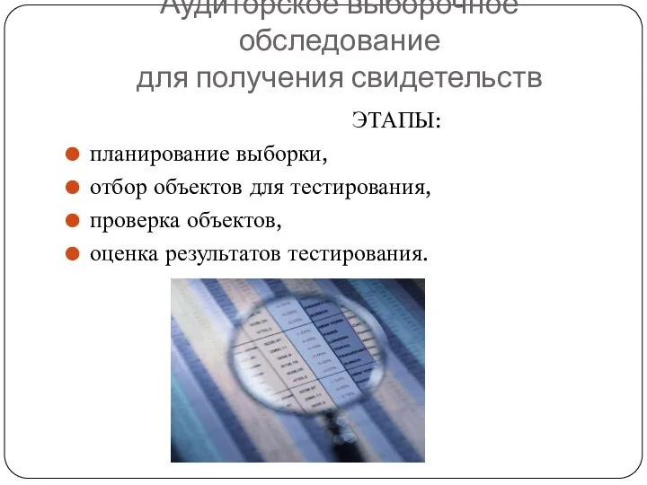 Аудиторское выборочное обследование для получения свидетельств ЭТАПЫ: планирование выборки, отбор объектов