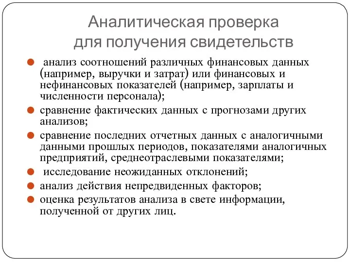 Аналитическая проверка для получения свидетельств анализ соотношений различных финансовых данных (например,