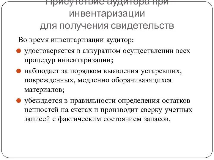 Присутствие аудитора при инвентаризации для получения свидетельств Во время инвентаризации аудитор: