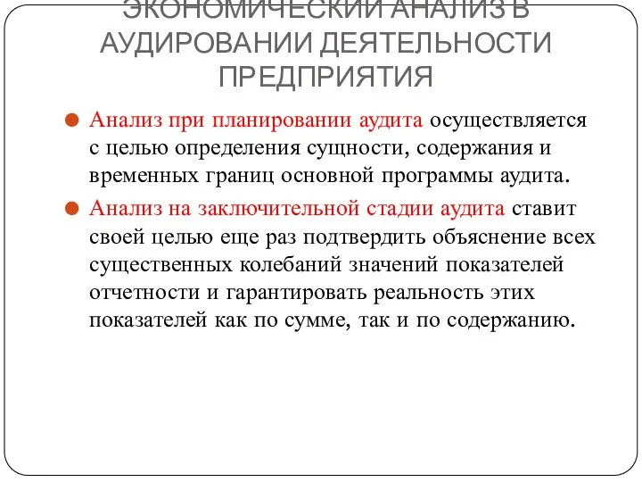 ЭКОНОМИЧЕСКИЙ АНАЛИЗ В АУДИРОВАНИИ ДЕЯТЕЛЬНОСТИ ПРЕДПРИЯТИЯ Анализ при планировании аудита осуществляется