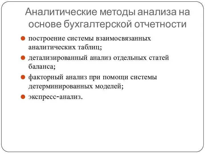 Аналитические методы анализа на основе бухгалтерской отчетности построение системы взаимосвязанных аналитических