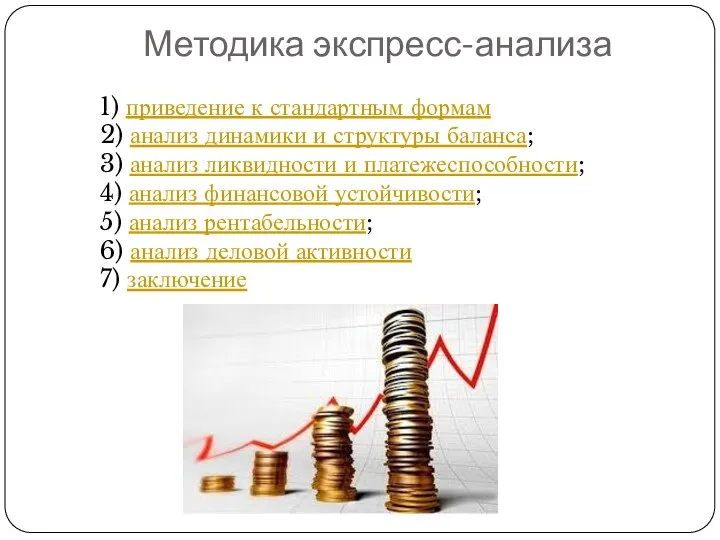 Методика экспресс-анализа 1) приведение к стандартным формам 2) анализ динамики и