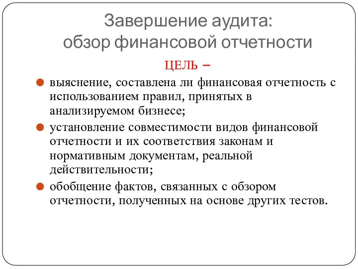 Завершение аудита: обзор финансовой отчетности ЦЕЛЬ – выяснение, составлена ли финансовая