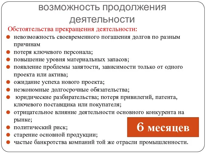 Завершение аудита: возможность продолжения деятельности Обстоятельства прекращения деятельности: невозможность своевременного погашения