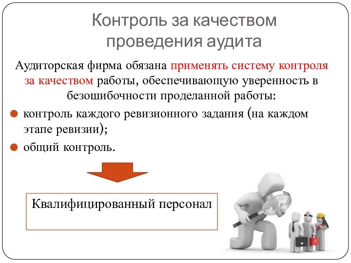 Контроль за качеством проведения аудита Аудиторская фирма обязана применять систему контроля