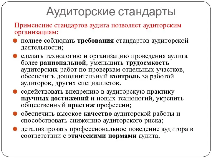 Аудиторские стандарты Применение стандартов аудита позволяет аудиторским организациям: полнее соблюдать требования