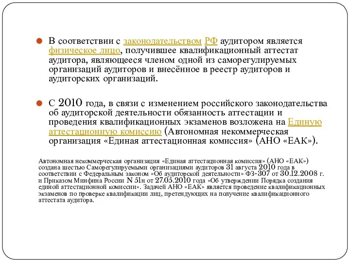 В соответствии с законодательством РФ аудитором является физическое лицо, получившее квалификационный