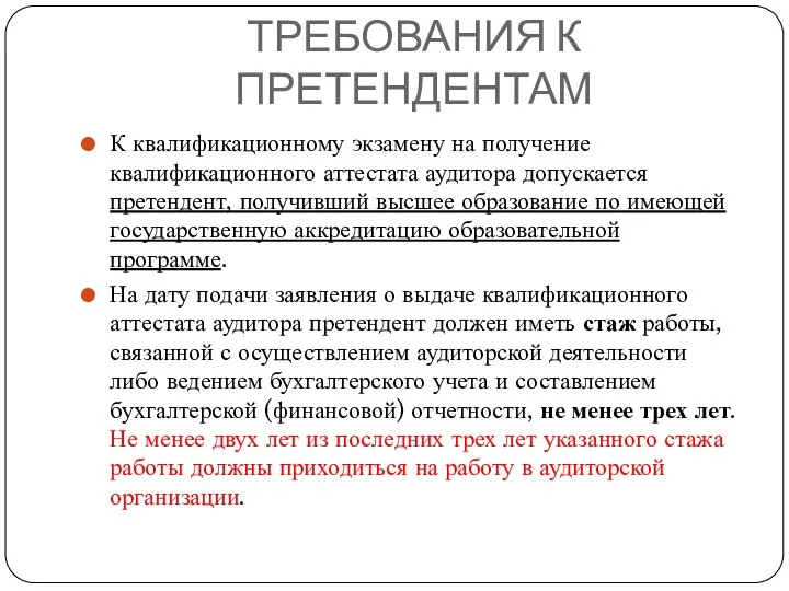 ТРЕБОВАНИЯ К ПРЕТЕНДЕНТАМ К квалификационному экзамену на получение квалификационного аттестата аудитора