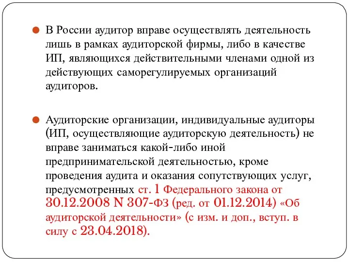 В России аудитор вправе осуществлять деятельность лишь в рамках аудиторской фирмы,