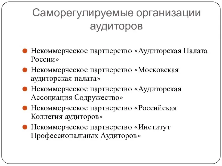 Саморегулируемые организации аудиторов Некоммерческое партнерство «Аудиторская Палата России» Некоммерческое партнерство «Московская