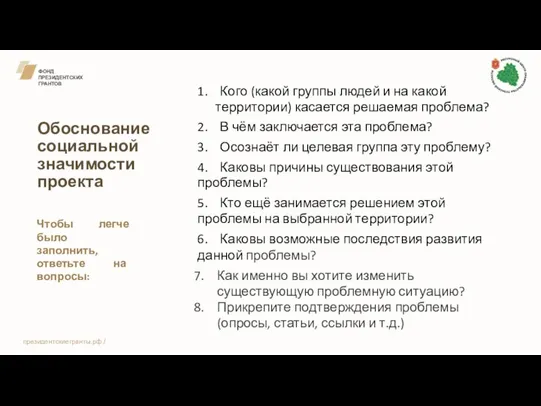 ФОНД ПРЕЗИДЕНТСКИХ ГРАНТОВ Обоснование социальной значимости проекта Чтобы легче было заполнить,