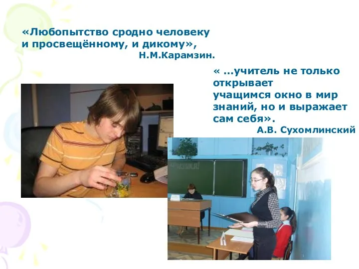 «Любопытство сродно человеку и просвещённому, и дикому», Н.М.Карамзин. « …учитель не