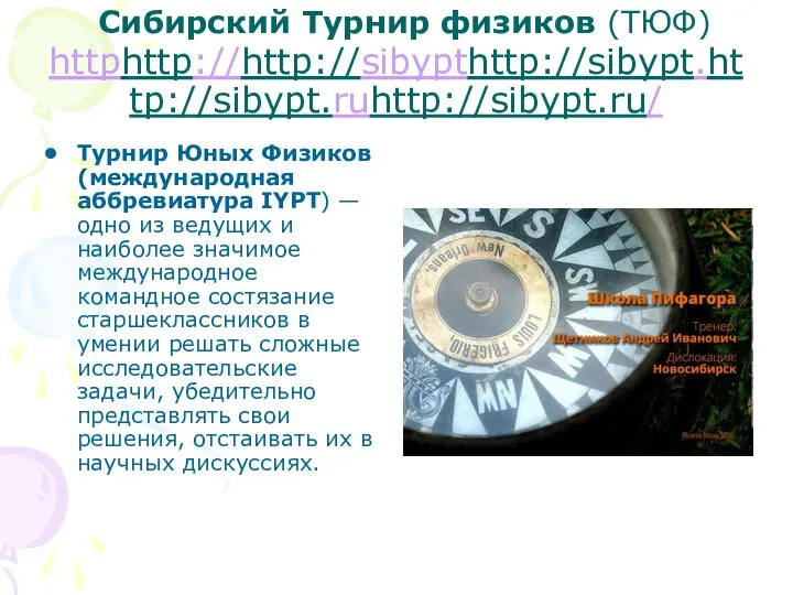 Сибирский Турнир физиков (ТЮФ) httphttp://http://sibypthttp://sibypt.http://sibypt.ruhttp://sibypt.ru/ Турнир Юных Физиков (международная аббревиатура IYPT)