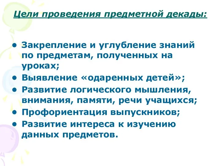 Цели проведения предметной декады: Закрепление и углубление знаний по предметам, полученных