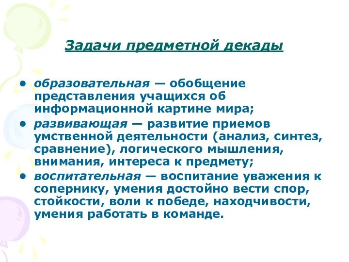 Задачи предметной декады образовательная — обобщение представления учащихся об информационной картине