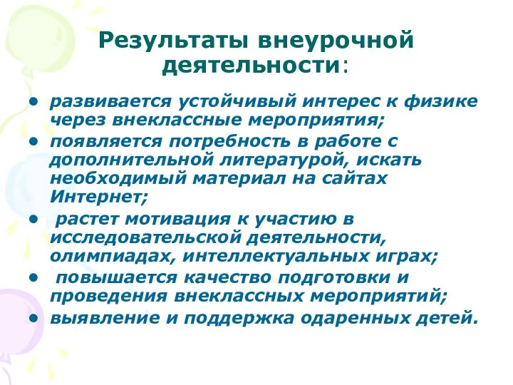 Результаты внеурочной деятельности: развивается устойчивый интерес к физике через внеклассные мероприятия;