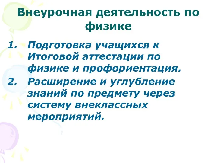 Внеурочная деятельность по физике Подготовка учащихся к Итоговой аттестации по физике