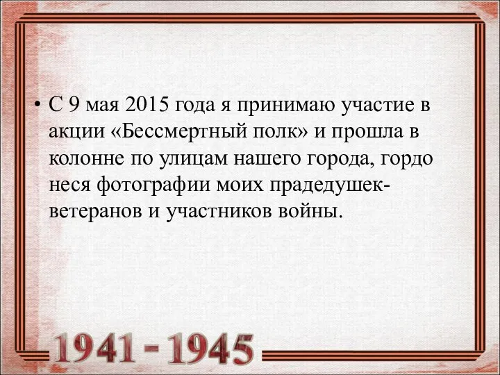 С 9 мая 2015 года я принимаю участие в акции «Бессмертный