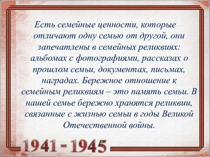 Есть семейные ценности, которые отличают одну семью от другой, они запечатлены