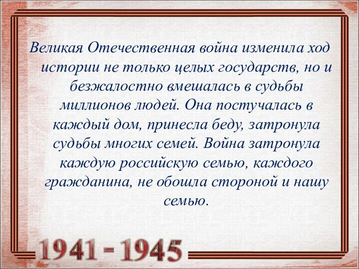 Великая Отечественная война изменила ход истории не только целых государств, но