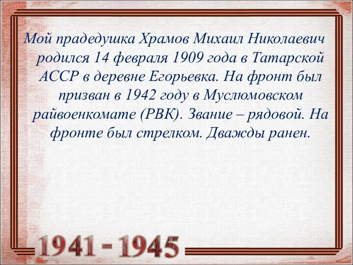 Мой прадедушка Храмов Михаил Николаевич родился 14 февраля 1909 года в