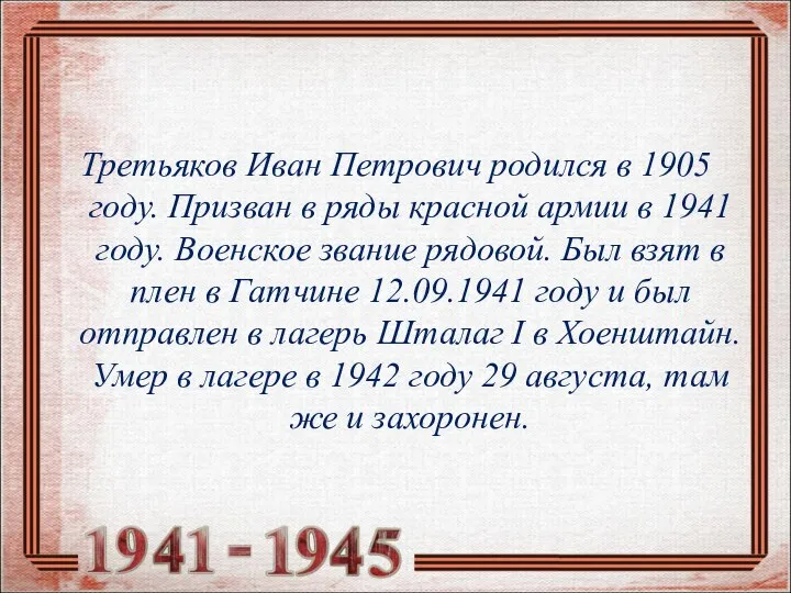 Третьяков Иван Петрович родился в 1905 году. Призван в ряды красной