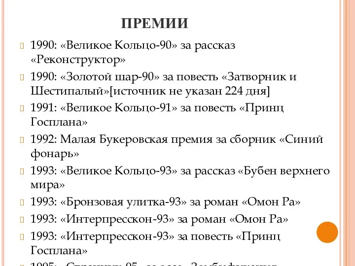 ПРЕМИИ 1990: «Великое Кольцо-90» за рассказ «Реконструктор» 1990: «Золотой шар-90» за