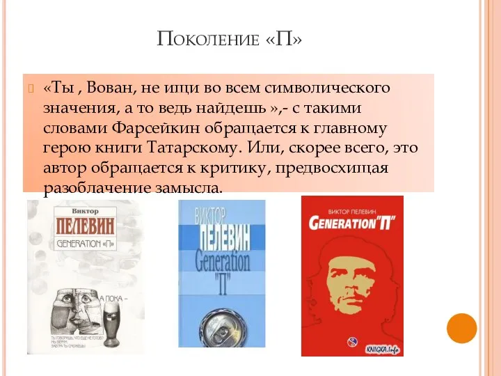 Поколение «П» «Ты , Вован, не ищи во всем символического значения,