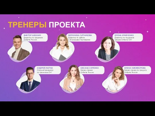 ТРЕНЕРЫ ПРОЕКТА ЕЛЕНА КРАВЧЕНКО Директор по поддержке продаж Oriflame СНГ ВЕРОНИКА