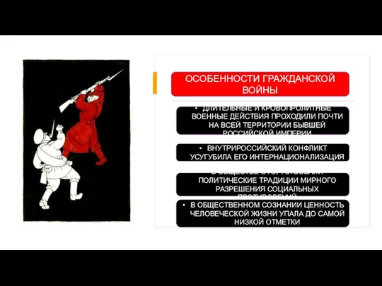 ОСОБЕННОСТИ ГРАЖДАНСКОЙ ВОЙНЫ ДЛИТЕЛЬНЫЕ И КРОВОПРОЛИТНЫЕ ВОЕННЫЕ ДЕЙСТВИЯ ПРОХОДИЛИ ПОЧТИ НА