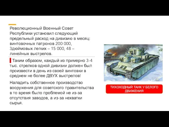 Революционный Военный Совет Республики установил следующий предельный расход на дивизию в