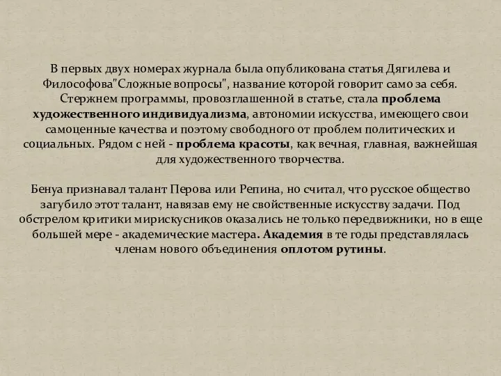 В первых двух номерах журнала была опубликована статья Дягилева и Философова"Сложные