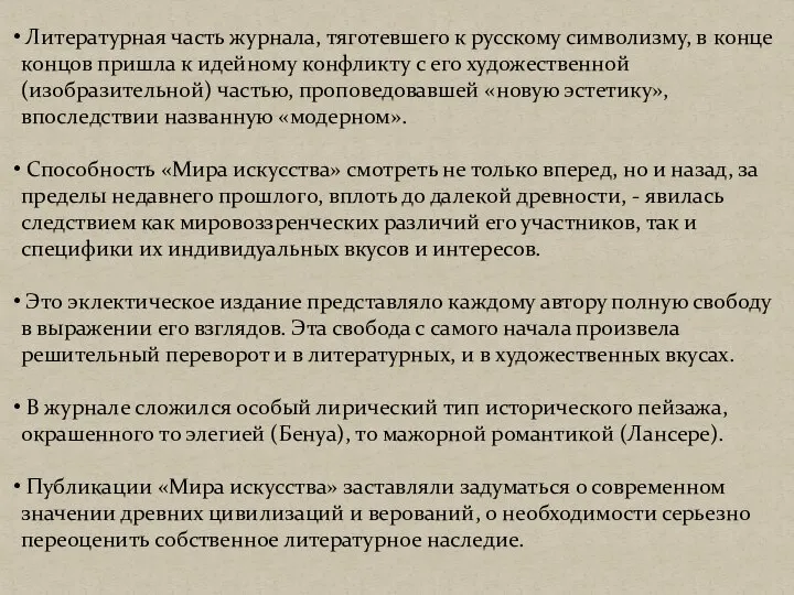 Литературная часть журнала, тяготевшего к русскому символизму, в конце концов пришла