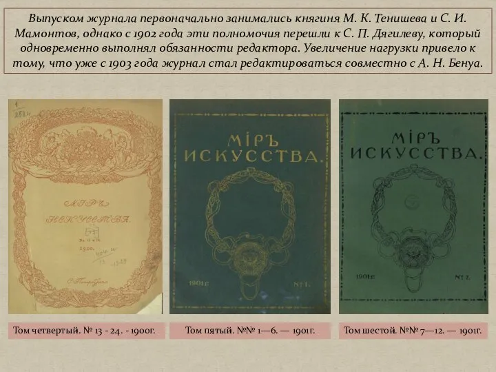 Выпуском журнала первоначально занимались княгиня М. К. Тенишева и С. И.