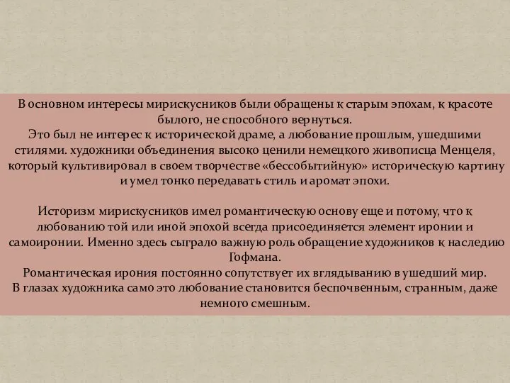 В основном интересы мирискусников были обращены к старым эпохам, к красоте